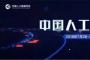 盛夏之约 2018中国人工智能大会正式开启