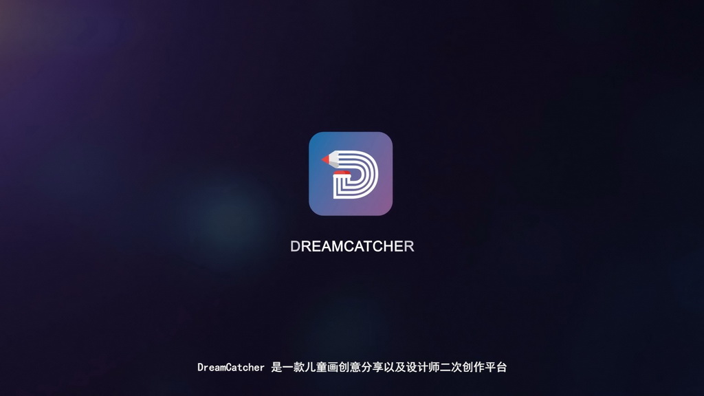 移动应用开发竞赛作品——《DreamCatcher-捕梦人》 儿童创意设计平台