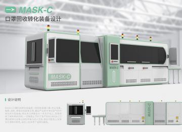 MASK-C口罩回收转化设备
