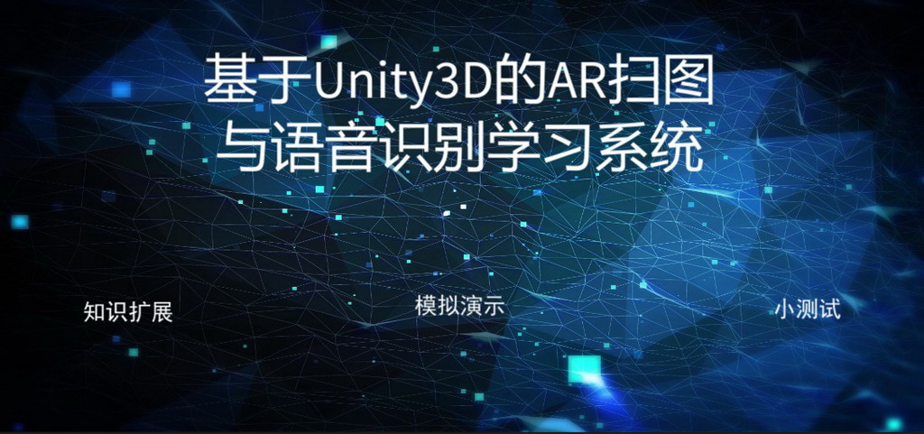 虚拟现实与游戏竞赛作品——《基于Unity3D的AR扫图与语音识别学习系统》