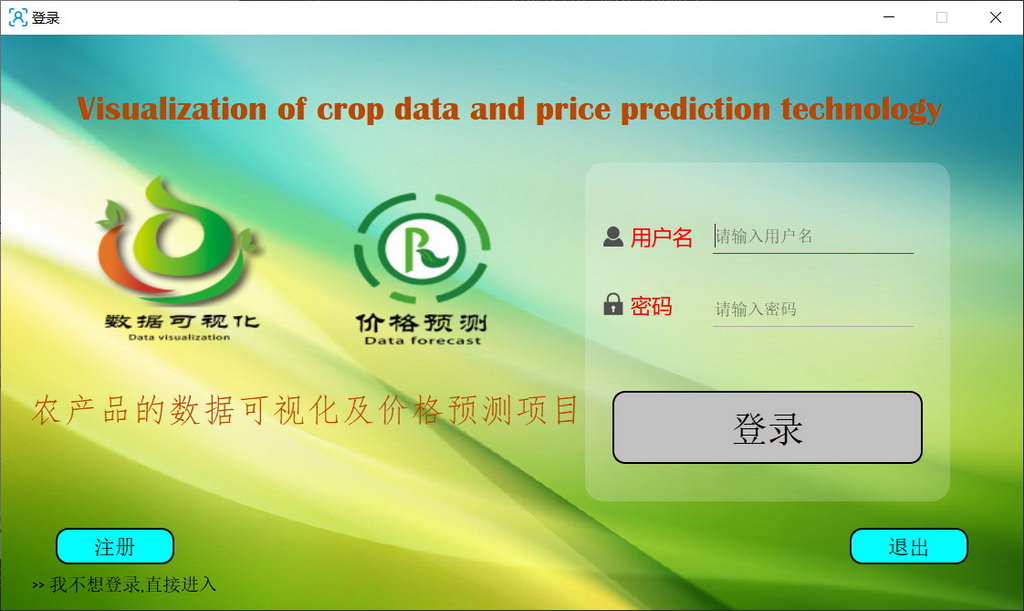 移动应用开发竞赛作品——《农产品的数据可视化及价格预测项目》