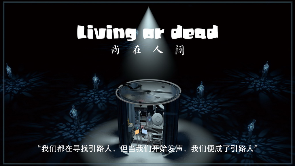 影视动漫竞赛作品——《Living or Dead》
