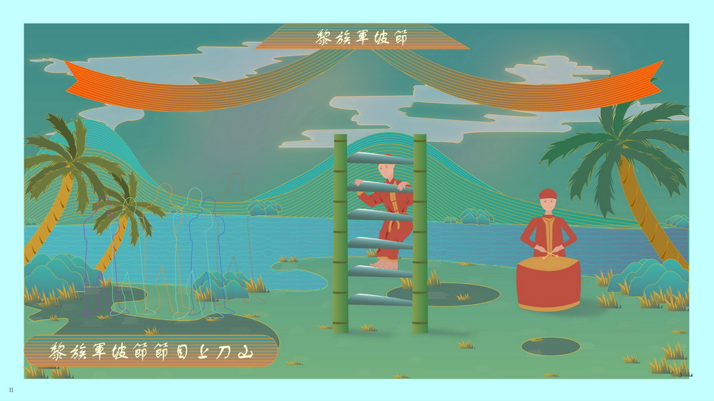 数字艺术竞赛作品——《中国传统文化黎族军坡节》