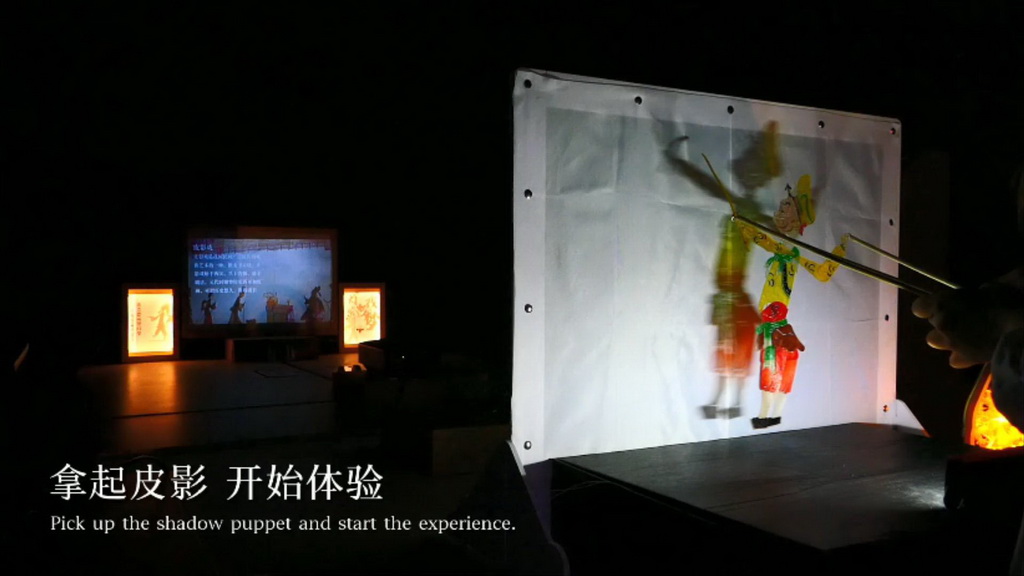数字艺术竞赛作品——灯影戏梦：皮影戏文化体验装置