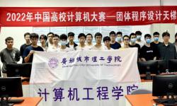广州城市理工学院在2022年“中国高校计算机大赛-团体程序设计天梯赛”中喜获佳绩