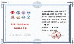 上海应用技术大学学子喜获全国大学生结构设计信息技术大赛一等奖