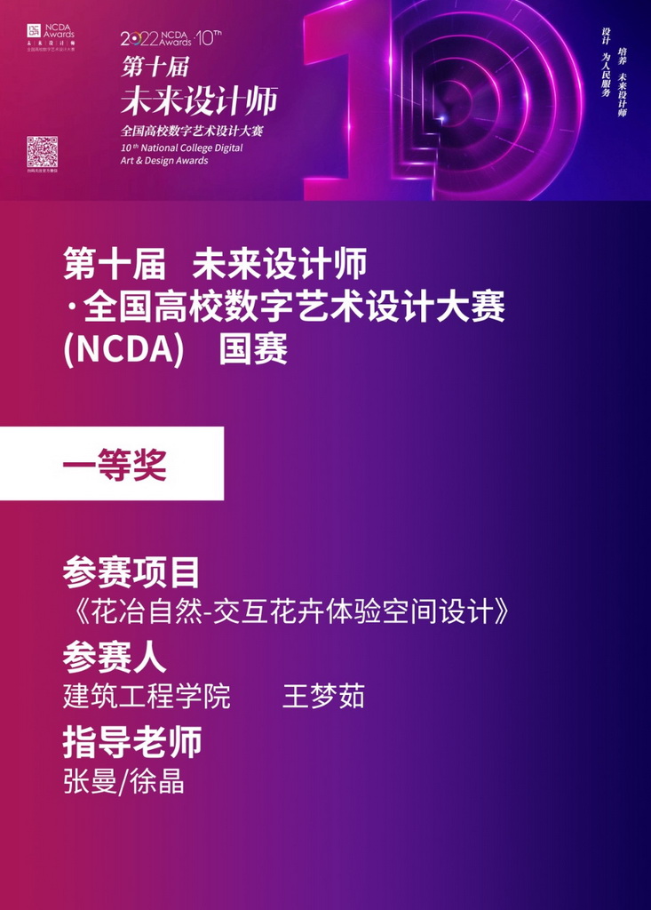 全国高校数字艺术设计大赛（NCDA）全国总决赛一等奖