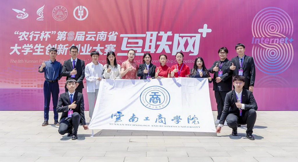 云南工商学院在全省“互联网+”创新创业大赛中斩获2金6银