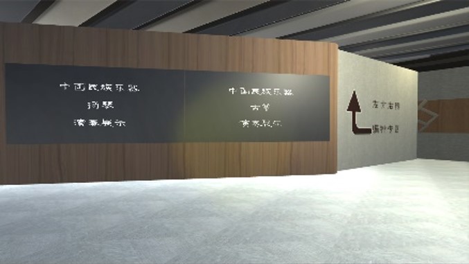 虚拟现实与游戏竞赛作品——中国民族乐器虚拟展馆