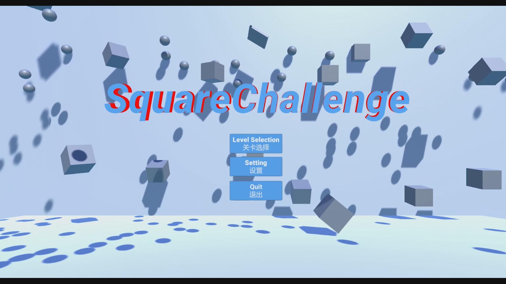 虚拟现实与游戏竞赛作品——Square Challenge