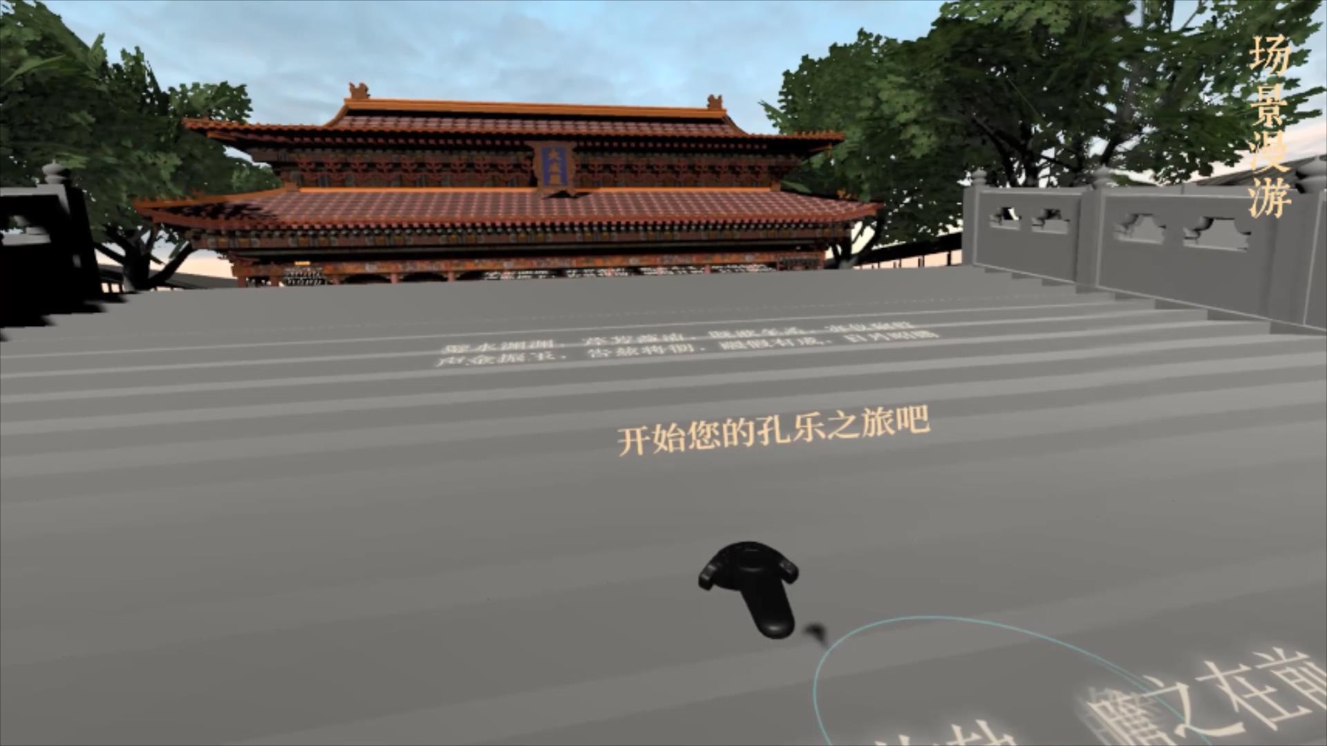 虚拟现实与游戏竞赛作品——大成礼乐--孔乐虚拟现实演奏体验系统