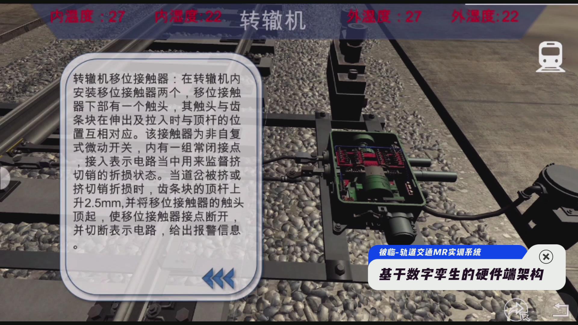 虚拟现实与游戏竞赛作品——彼临-轨道交通信号设备MR实训系统