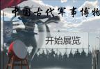 虚拟现实与游戏竞赛作品—《中国古代军事博物馆》