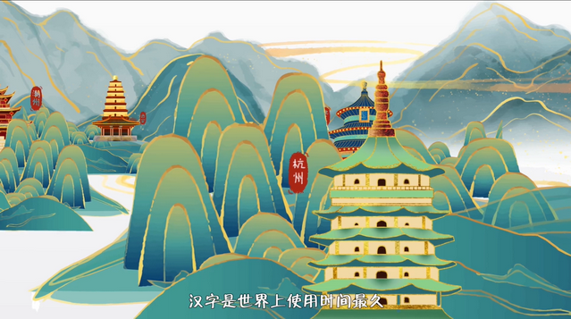 影视动漫竞赛作品——汉语万年长
