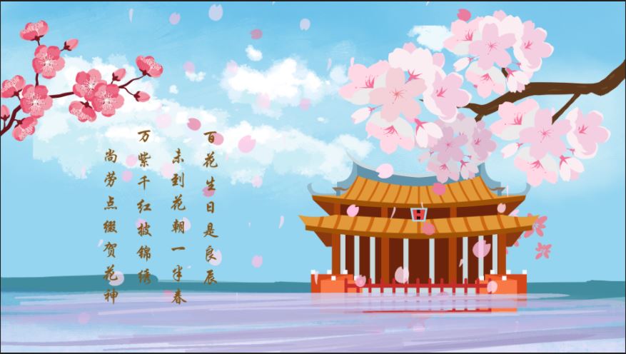 影视动漫竞赛作品——中国传统节日--花朝节