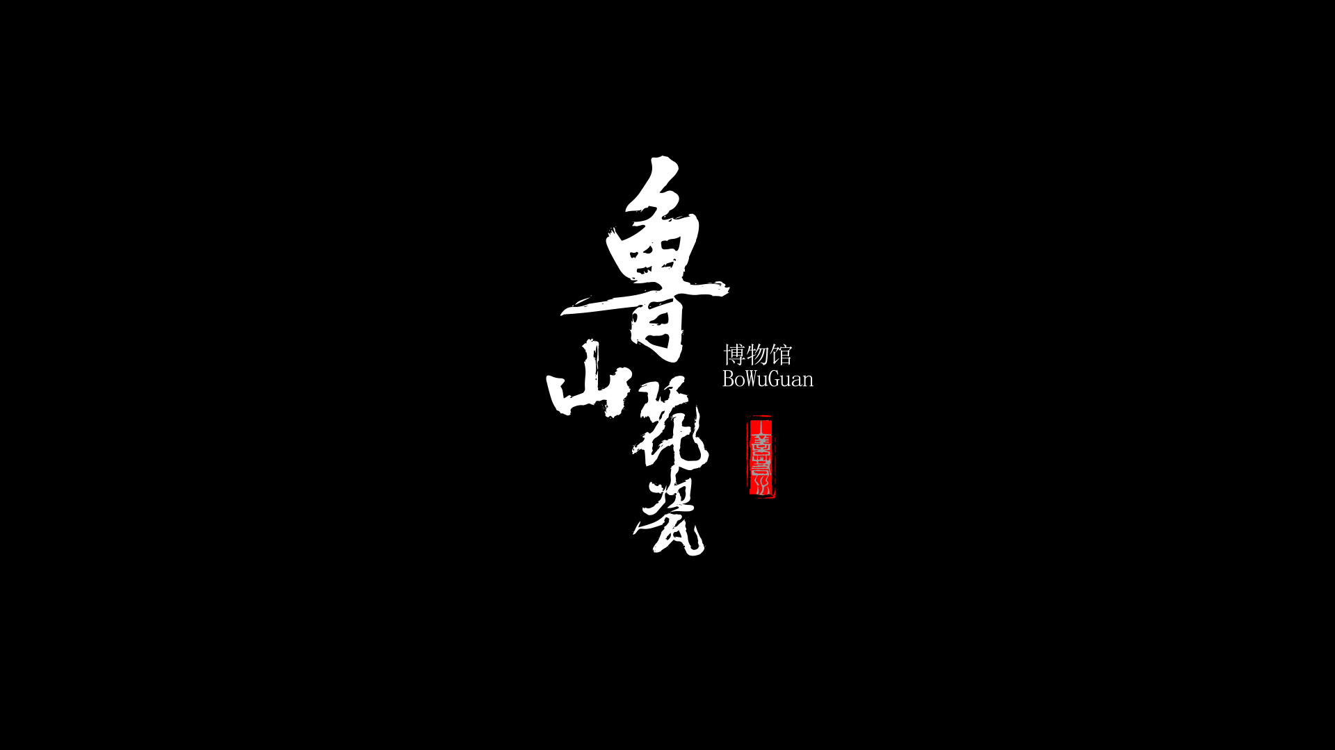 影视动漫竞赛作品——鲁山花瓷博物馆宣传片