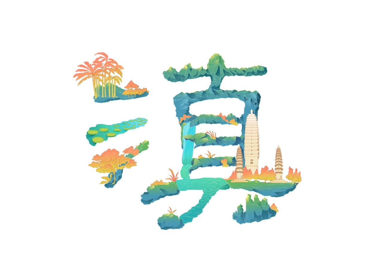 数字艺术竞赛作品——大美中国——插画字体之美