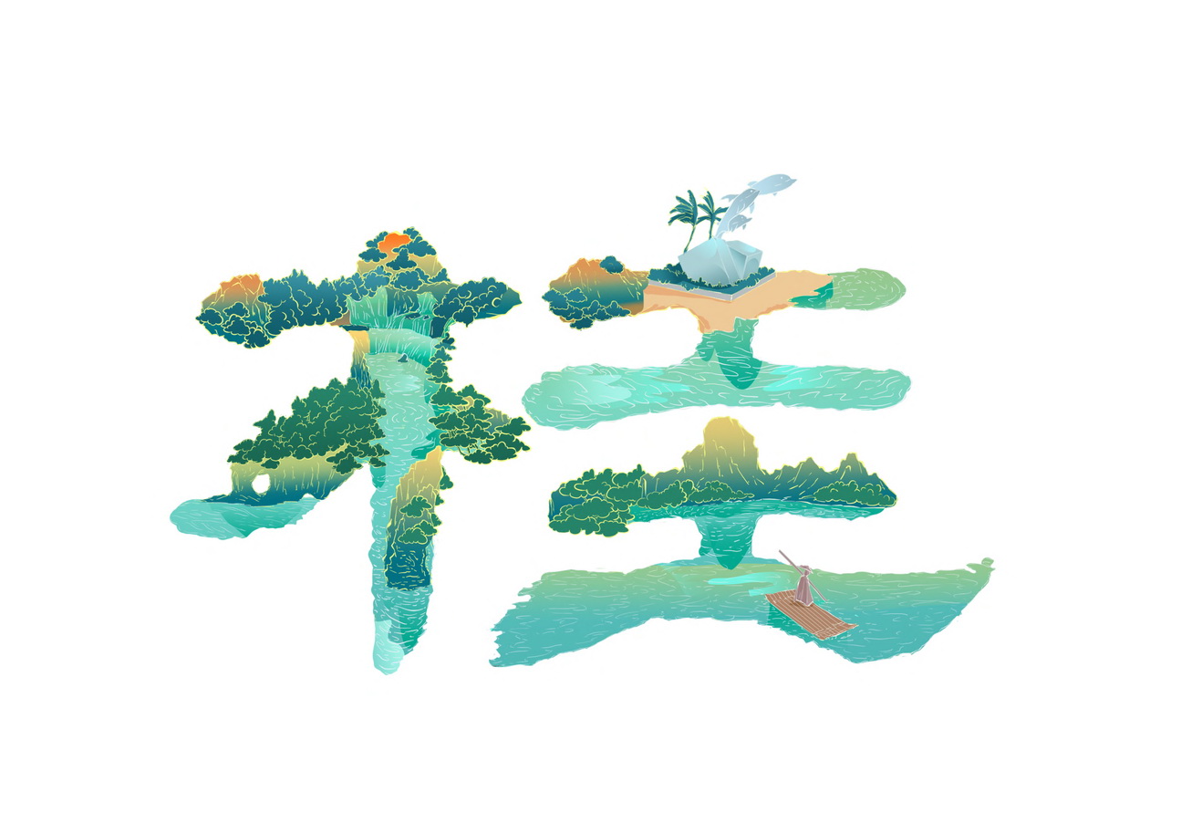 数字艺术竞赛作品——大美中国——插画字体之美