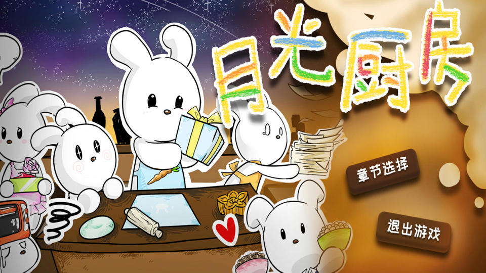 虚幻作品竞赛作品——基于UE4的中国传统节日游戏制作——《月光厨房》