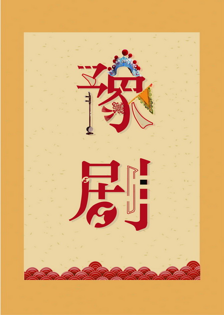 其他竞赛作品——文字海报设计-中国戏剧