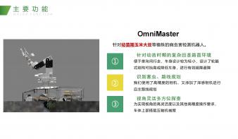 OmniMaster：智慧农田守护者